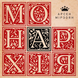Музыка Арсен Мірзоян - Намалюю Зиму