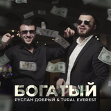 Музыка Tural Everest - Богатый (feat. Руслан Добрый)