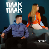 Музыка Гербер - Плак Плак