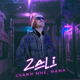Музыка MC Zali - Скажи Мне Мама