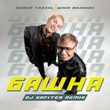 Музыка Мумий Тролль & Даня Милохин - Башня (DJ Safiter Remix)