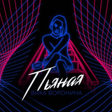 Музыка Вика Воронина - Пьяная