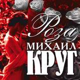 Музыка Михаил Круг - Прогулка С Месяцем