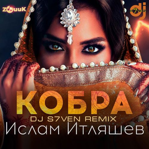 Музыка Ислам Итляшев - Кобра (DJ S7ven Remix)