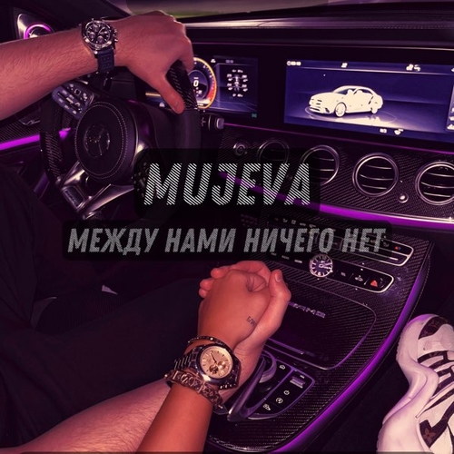 Музыка Mujeva - Между Нами Ничего Нет