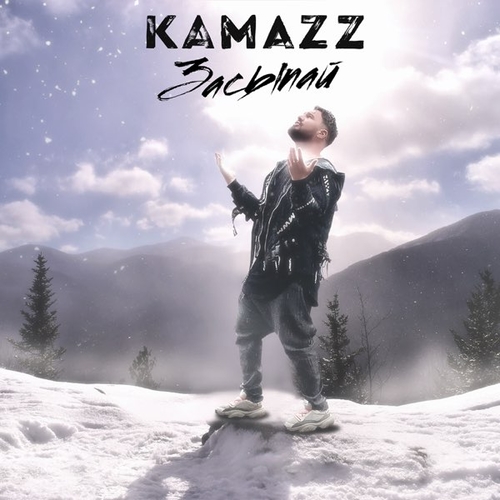 Музыка Kamazz - Засыпай