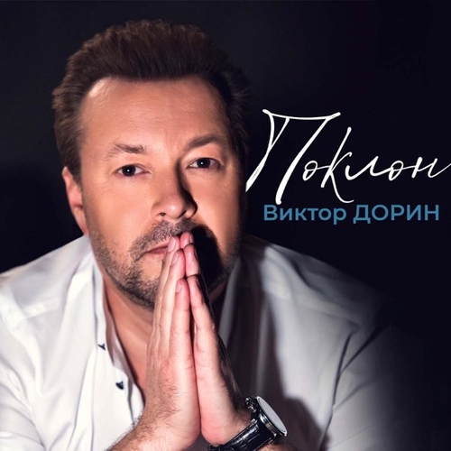 Музыка Виктор Дорин - Поклон