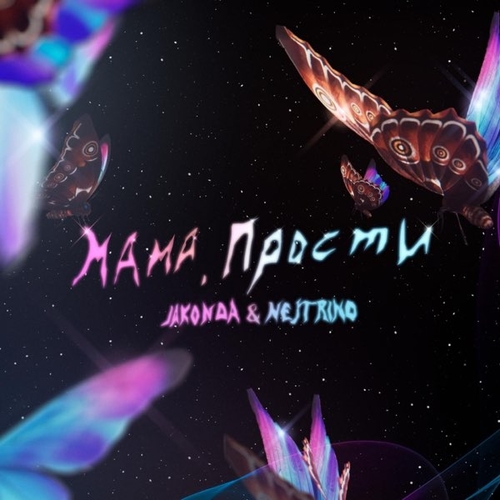 Музыка Jakonda - Мама, Прости (feat. Nejtrino)