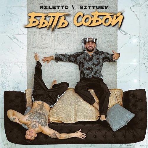 Музыка Niletto - Быть Собой (feat. Bittuev)