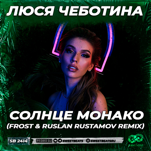 Музыка Люся Чеботина - Солнце Монако (Frost & Ruslan Rustamov Remix)