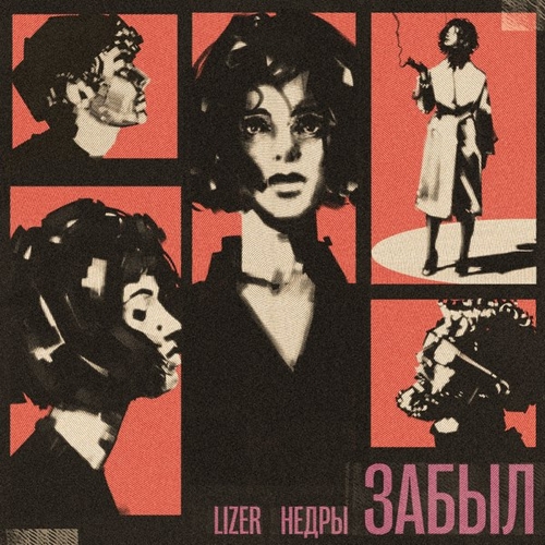 Музыка Lizer - Забыл (feat. Недры)