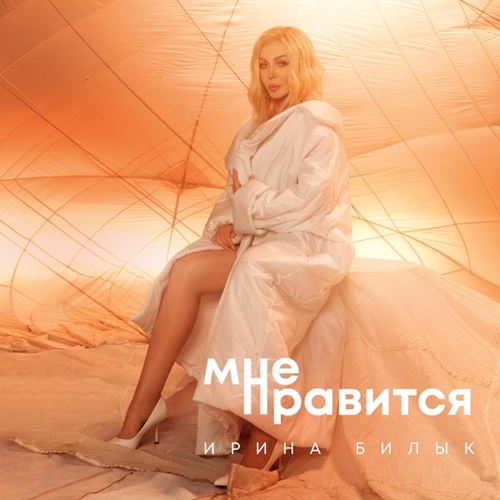 Музыка Ирина Билык - Мне Нравится