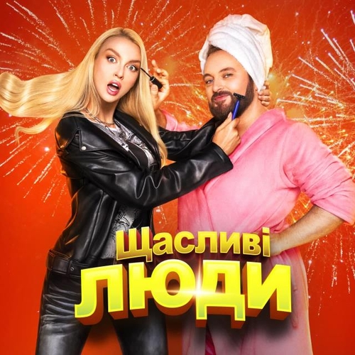 Музыка Оля Полякова - Щасливі Люди (feat. Dzidzio)