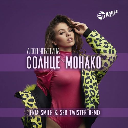 Музыка Люся Чеботина - Солнце Монако (Jenia Smile & Ser Twister Remix)