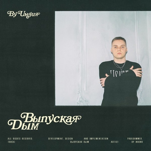 Музыка By Индия - Выпуская Дым