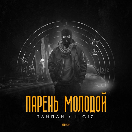 Музыка Тайпан - Парень Молодой (feat. IL'GIZ)