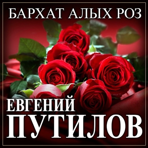 Музыка Евгений Путилов - Бархат Алых Роз