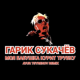 Музыка Гарик Сукачёв - Моя Бабушка Курит Трубку (Ayur Tsyrenov Remix)