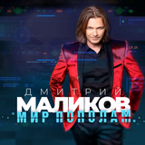 Музыка Дмитрий Маликов - Мелодрама