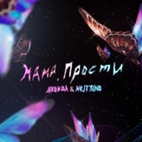 Музыка Jakonda - Мама, Прости (feat. Nejtrino)