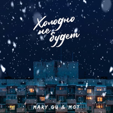 Музыка Mary Gu - Холодно Не Будет (feat. Мот)