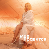 Музыка Ирина Билык - Мне Нравится