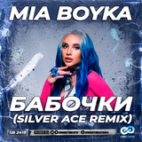 Музыка Mia Boyka - Бабочки (Silver Ace Remix)