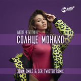 Музыка Люся Чеботина - Солнце Монако (Jenia Smile & Ser Twister Remix)