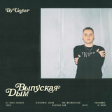 Музыка By Индия - Выпуская Дым