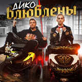 Музыка Даня Милохин - Дико Влюблены (feat. Николай Басков)