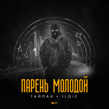 Музыка Тайпан - Парень Молодой (feat. IL'GIZ)