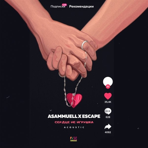 Музыка Asammuell & Escape - Сердце Не Игрушка (Acoustic)
