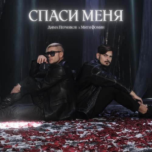 Музыка Дима Пермяков - Спаси Меня (feat. Митя Фомин)