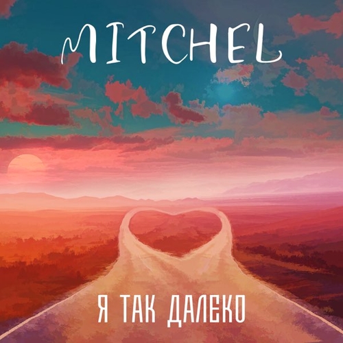 Музыка Mitchel - Я Так Далеко