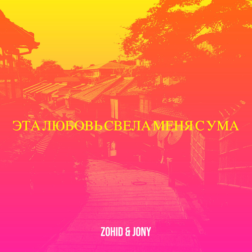 Музыка Zohid & Jony - Не Для Меня (DNDM Remix)