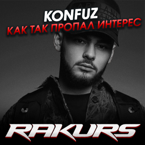 Музыка Konfuz - Как Так Пропал Интерес (Rakurs Remix)