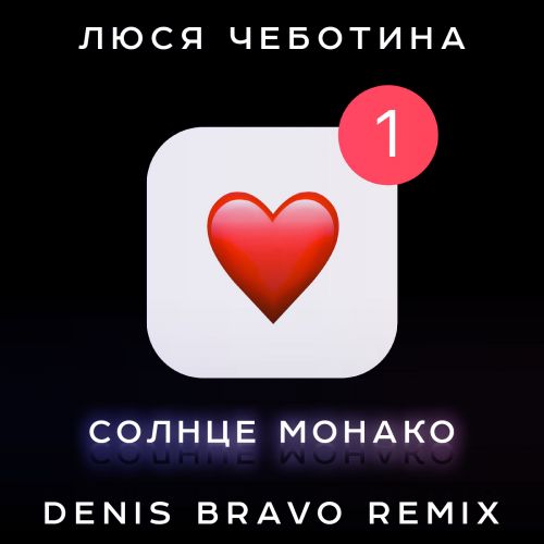 Музыка Люся Чеботина - Солнце Монако (Denis Bravo Remix)
