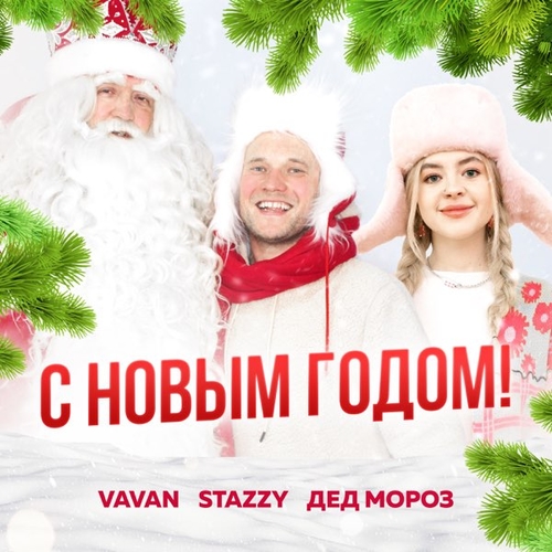 Музыка Vavan - С Новым Годом (feat. Stazzy & Дед Мороз)