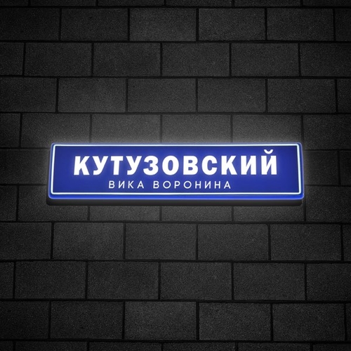 Музыка Вика Воронина - Кутузовский