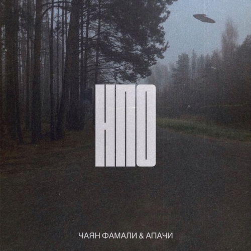 Музыка Чаян Фамали - Нло (faet. Апачи)