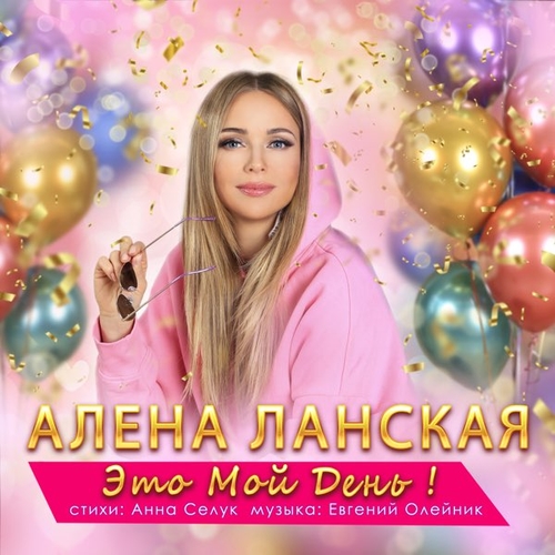 Музыка Алена Ланская - Это Мой День