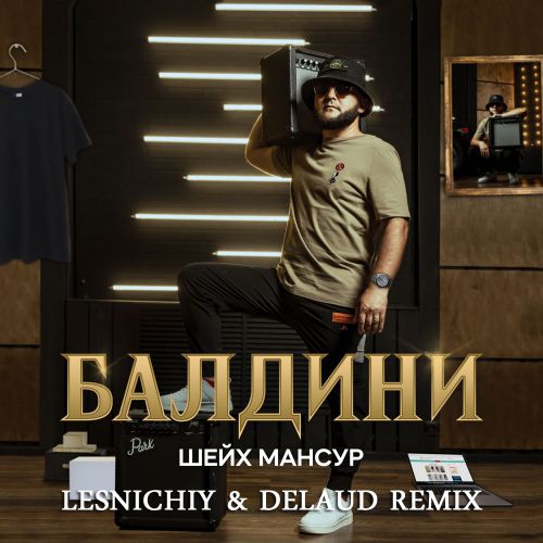 Музыка Шейх Мансур - Балдини (Lesnichiy & Delaud Remix)