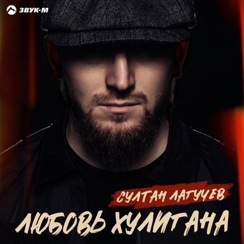 Музыка Султан Лагучев - Любовь Хулигана