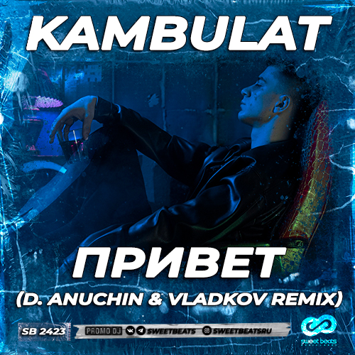 Музыка Kambulat - Привет (D. Anuchin & Vladkov Remix)