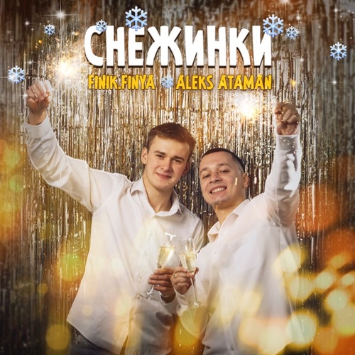 Музыка Aleks Ataman - Снежинки (feat. Finik.Finya)