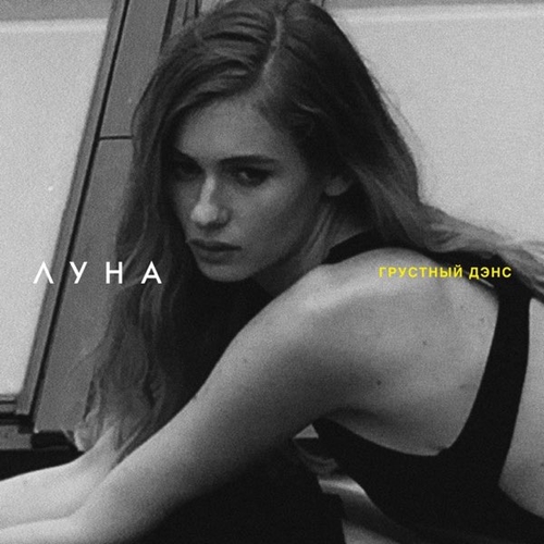 Музыка Луна - Грустный Дэнс