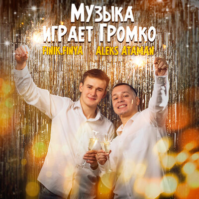 Музыка Aleks Ataman - Музыка Играет Громко (feat. Finik.Finya)