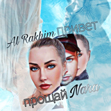 Музыка Al Rakhim - Привет Прощай (feat. Nara)
