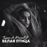 Музыка Тайпан - Белая Птица (faet. MorozKA)