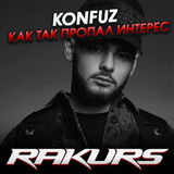 Музыка Konfuz - Как Так Пропал Интерес (Rakurs Remix)